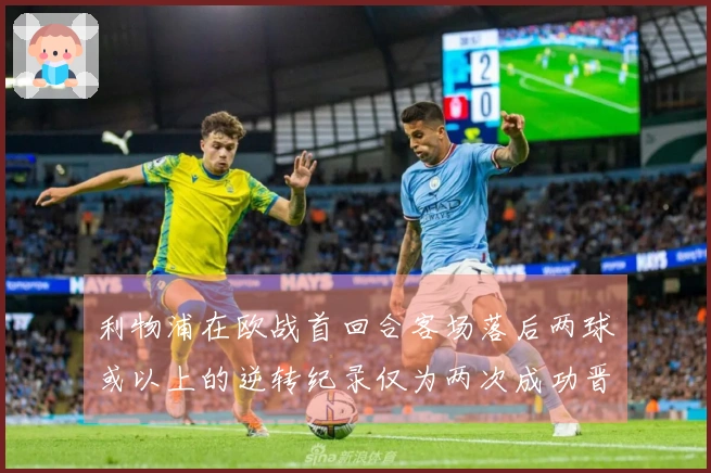 利物浦在欧战首回合客场落后两球或以上的逆转纪录仅为两次成功晋级