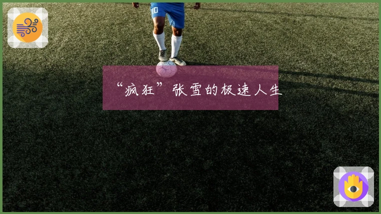 “疯狂”张雪的极速人生