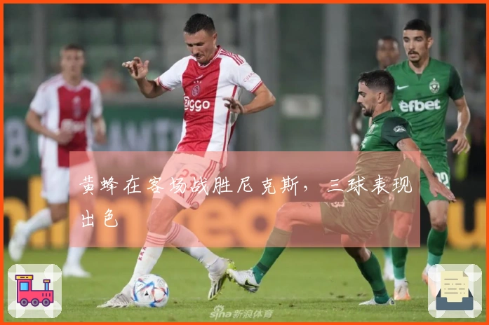 黄蜂在客场战胜尼克斯，三球表现出色