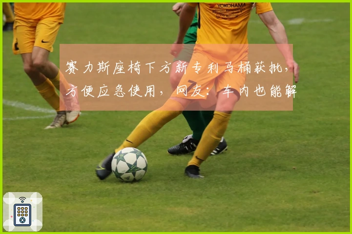 赛力斯座椅下方新专利马桶获批，方便应急使用，网友：车内也能解决如厕问题，还用去服务区吗？