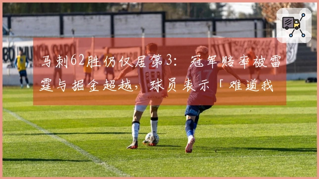 马刺62胜仍仅居第3：冠军赔率被雷霆与掘金超越，球员表示「难道我们的机会就不算？」