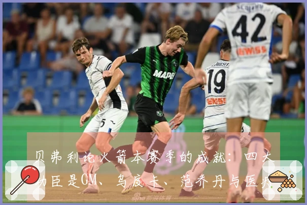 贝弗利论火箭本赛季的成就：四大功臣是GM、乌度卡、范乔丹与医疗团队