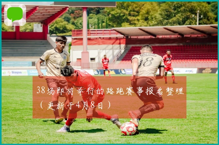 38场即将举行的路跑赛事报名整理（更新于4月8日）